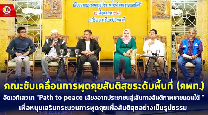 คณะขับเคลื่อนการพูดคุยสันติสุขระดับพื้นที่ (คพท.) จัดเวทีเสวนา “Path to peace เสียงจากประชาชนสู่เส้นทางสันติภาพชายแดนใต้ ” เพื่อหนุนเสริมกระบวนการพูดคุยเพื่อสันติสุขอย่างเป็นรูปธรรม
