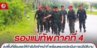 รองแม่ทัพภาคที่ 4 ลงพื้นที่เยี่ยมและให้กำลังใจเจ้าหน้าที่ พร้อมตรวจประเมินการปฏิบัติงานของชุดปฏิบัติการจรยุทธ์ ในพื้นที่ 3 จังหวัดชายแดนภาคใต้