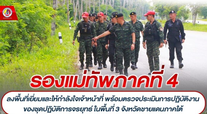 รองแม่ทัพภาคที่ 4 ลงพื้นที่เยี่ยมและให้กำลังใจเจ้าหน้าที่ พร้อมตรวจประเมินการปฏิบัติงานของชุดปฏิบัติการจรยุทธ์ ในพื้นที่ 3 จังหวัดชายแดนภาคใต้