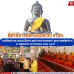 ที่ปรึกษา กอ.รมน.ภาค 4 สน. ร่วมพิธีห่มผ้าและฉลองสมโภชพระพุทธธรรมกายมงคลประยุรเกศานนท์สุพพิธาน ณ วัดพุทธาธิวาส พระอารามหลวง อ.เบตง จ.ยะลา