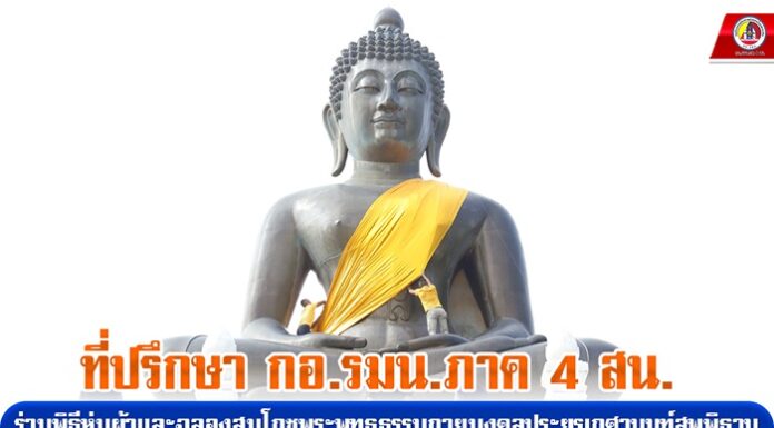 ที่ปรึกษา กอ.รมน.ภาค 4 สน. ร่วมพิธีห่มผ้าและฉลองสมโภชพระพุทธธรรมกายมงคลประยุรเกศานนท์สุพพิธาน ณ วัดพุทธาธิวาส พระอารามหลวง อ.เบตง จ.ยะลา