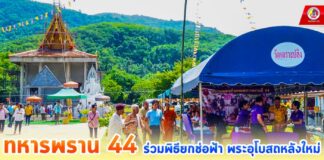 ทหารพราน 44 ร่วม “พิธียกช่อฟ้า พระอุโบสถหลังใหม่” เพื่อเป็นการส่งเสริม และสนับสนุนพุทธศาสนา ณ วัดเตราะปลิง ต.ทุ่งคล้า อ.สายบุรี จ.ปัตตานี