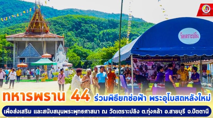 ทหารพราน 44 ร่วม “พิธียกช่อฟ้า พระอุโบสถหลังใหม่” เพื่อเป็นการส่งเสริม และสนับสนุนพุทธศาสนา ณ วัดเตราะปลิง ต.ทุ่งคล้า อ.สายบุรี จ.ปัตตานี