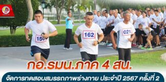 กอ.รมน.ภาค 4 สน. จัดการทดสอบสมรรถภาพร่างกาย ประจำปี 2567 ครั้งที่ 2 เพื่อให้กำลังพลมีความพร้อมทั้งสมรรถภาพร่างกายและจิตใจในการปฏิบัติหน้าที่