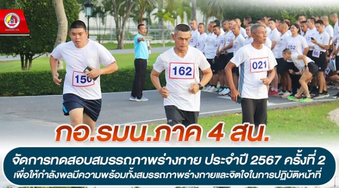 กอ.รมน.ภาค 4 สน. จัดการทดสอบสมรรถภาพร่างกาย ประจำปี 2567 ครั้งที่ 2 เพื่อให้กำลังพลมีความพร้อมทั้งสมรรถภาพร่างกายและจิตใจในการปฏิบัติหน้าที่