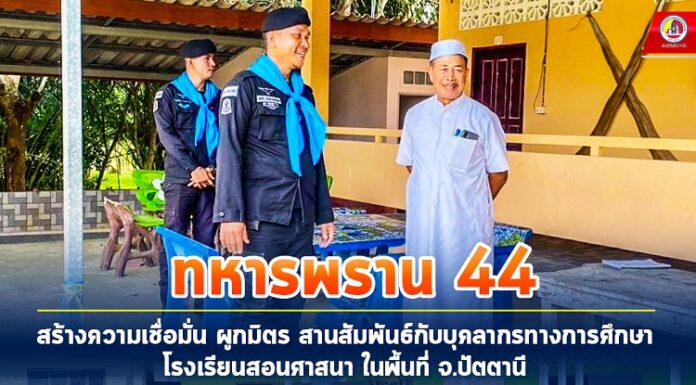 “ทหารพราน 44” สร้างความเชื่อมั่น ผูกมิตร สานสัมพันธ์ กับบุคลากรทางการศึกษา โรงเรียนสอนศาสนา ในพื้นที่ จ.ปัตตานี