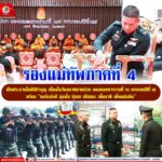 รองแม่ทัพภาคที่ 4 เป็นประธานในพิธีทำบุญ เนื่องในวันสถาปนาหน่วย กองพลทหารราบที่ 15 ครบรอบปีที่ 19 พร้อม “จงรักภักดี มุ่งมั่น ทุ่มเท เสียสละ เพื่อชาติ เพื่อแผ่นดิน”