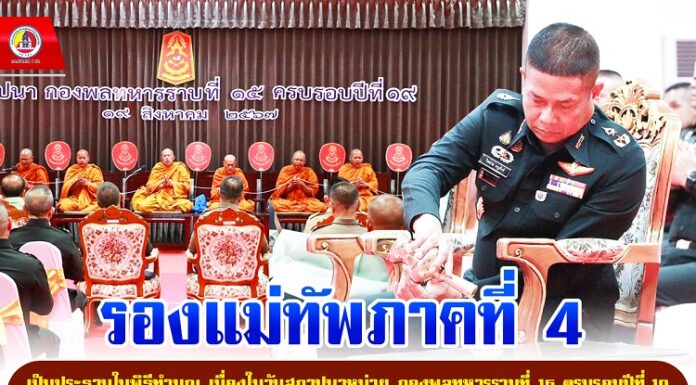 รองแม่ทัพภาคที่ 4 เป็นประธานในพิธีทำบุญ เนื่องในวันสถาปนาหน่วย กองพลทหารราบที่ 15 ครบรอบปีที่ 19 พร้อม “จงรักภักดี มุ่งมั่น ทุ่มเท เสียสละ เพื่อชาติ เพื่อแผ่นดิน”