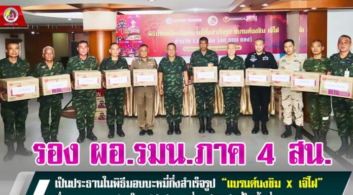 รอง ผอ.รมน.ภาค 4 สน. เป็นประธานในพิธีมอบบะหมี่กึ่งสำเร็จรูป “แบรนด์นงชิม X เจ๊ไฝ” สื่อกลางความห่วงใย สู่กำลังพลที่ปฏิบัติหน้าที่ในพื้นที่ จชต.