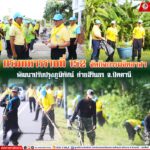 กรมทหารราบที่ 152 จัดกิจกรรมจิตอาสา “พัฒนาปรับปรุงภูมิทัศน์” ค่ายสิรินธร จ.ปัตตานี