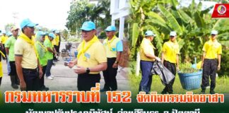 กรมทหารราบที่ 152 จัดกิจกรรมจิตอาสา “พัฒนาปรับปรุงภูมิทัศน์” ค่ายสิรินธร จ.ปัตตานี