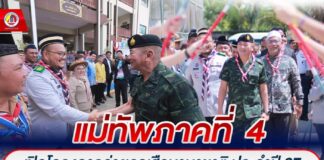 มทภ.4 เปิดโครงการค่ายลูกเสือนานาชาติ ปี 67 เรียนรู้โลกกว้าง สร้างสรรค์สังคม เป็นพลเมืองที่ดีของโลก