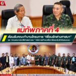 มทภ.4 ต้อนรับคณะทำงานโครงการ ”เพื่อนรักต่างศาสนา” และ “สานเสวนาประวัติศาสตร์ จชต.“ ในโอกาสเข้าพบเพื่อหารือและรับฟังข้อเสนอะแนะต่าง ๆ