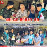 ผบ.ฉก.สงขลา 40 ลงพื้นที่พบปะเยี่ยมเยียน ให้กำลังใจ มอบความห่วงใยผู้ป่วยผู้สูงอายุ ในพื้นที่ อ.สะบ้าย้อย จ.สงขลา