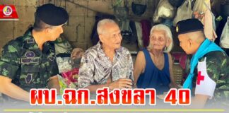 ผบ.ฉก.สงขลา 40 ลงพื้นที่พบปะเยี่ยมเยียน ให้กำลังใจ มอบความห่วงใยผู้ป่วยผู้สูงอายุ ในพื้นที่ อ.สะบ้าย้อย จ.สงขลา