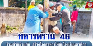 ทหารพราน 46 ร่วมด้วยช่วยกัน สร้างโรงอาหารให้กับโรงเรียนตาดีกาในพื้นที่ อ.รือเสาะ จ.นราธิวาส