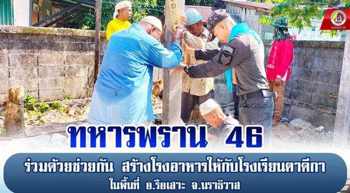 ทหารพราน 46 ร่วมด้วยช่วยกัน สร้างโรงอาหารให้กับโรงเรียนตาดีกาในพื้นที่ อ.รือเสาะ จ.นราธิวาส
