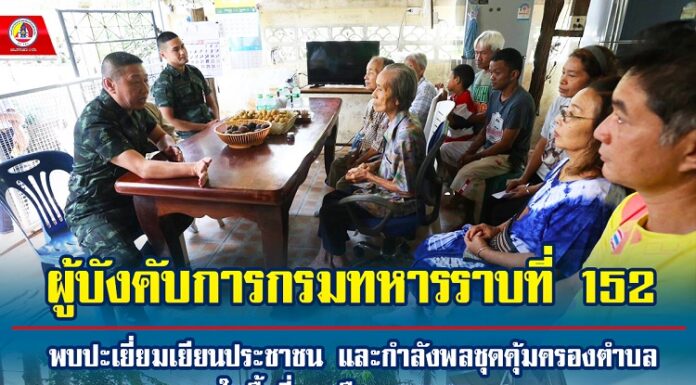 ผบ.ร.152 พบปะเยี่ยมเยียนประชาชน และกำลังพลชุดคุ้มครองตำบล ในพื้นที่ อ.เมือง จ.ยะลา