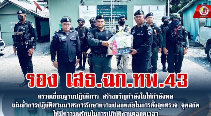 รอง เสธ.ฉก.ทพ.43 ตรวจเยี่ยมฐานปฏิบัติการ สร้างขวัญกำลังใจให้กำลังพล เน้นย้ำการปฏิบัติตามมาตรการรักษาความปลอดภัยในการตั้งจุดตรวจ จุดสกัด ให้มีความพร้อมในการปฏิบัติตลอดเวลา