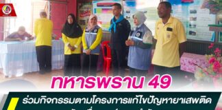 ทหารพราน 49 ร่วมกิจกรรมตามโครงการแก้ไขปัญหายาเสพติดการขับเคลื่อนศูนย์ชุมชนบำบัด CBTx