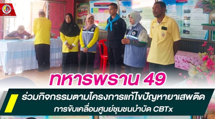 ทหารพราน 49 ร่วมกิจกรรมตามโครงการแก้ไขปัญหายาเสพติดการขับเคลื่อนศูนย์ชุมชนบำบัด CBTx