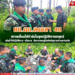 ผบ.ฉก.สงขลา 40 ตรวจเยี่ยมให้กำลังใจชุดปฏิบัติการจรยุทธ์ เน้นย้ำให้ปฏิบัติตาม นโยบาย สั่งการของผู้บังคับบัญชาอย่างเคร่งครัด