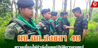 ผบ.ฉก.สงขลา 40 ตรวจเยี่ยมให้กำลังใจชุดปฏิบัติการจรยุทธ์ เน้นย้ำให้ปฏิบัติตาม นโยบาย สั่งการของผู้บังคับบัญชาอย่างเคร่งครัด