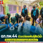 ทหารพราน 44 ร่วมปล่อยพันธุ์สัตว์น้ำ เพื่อขยายพันธุ์ตามโครงการอาหารชุมชนโรงเรียนต้นแบบ