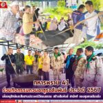 ทหารพราน 41 ร่วมกิจกรรมกวนอาซูรอสัมพันธ์ ประจำปี 2567 เพื่ออนุรักษ์และสืบสานประเพณีวัฒนธรรม สร้างสัมพันธ์ สามัคคี ของชุมชนเข้มแข็ง