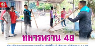 ”ทหารพราน 49” ร่วมกิจกรรมกวนอาซูรอต้อนรับปีใหม่ฮิจเราะห์ศักราช 1446 ในพื้นที่ อ.สุคิริน จ.นราธิวาส