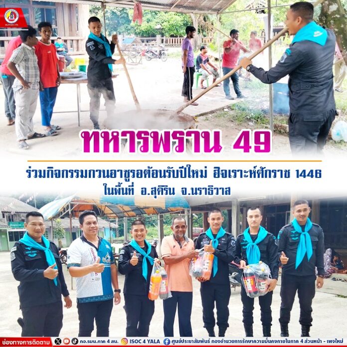 68.ทหารพราน 49” ร่วมกิจกรรมกวนอาซูรอต้อนรับป