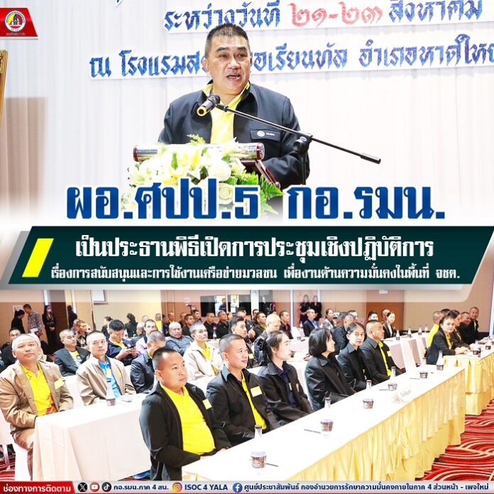 69.ผอ.ศปป.5 กอ.รมน. เป็นประธานพิธีเปิดการประชุ