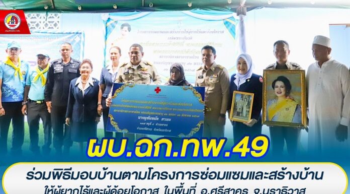 ผบ.ฉก.ทพ.49 ร่วมพิธีมอบบ้านตามโครงการซ่อมแซมและสร้างบ้านให้ผู้ยากไร้และผู้ด้อยโอกาส ในพื้นที่ อ.ศรีสาคร จ.นราธิวาส