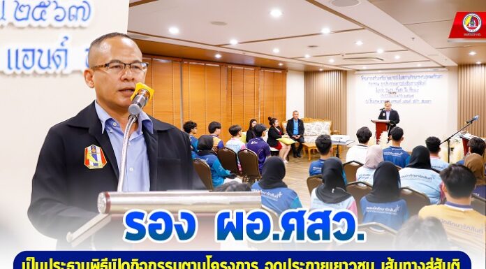 รอง ผอ.ศสว. เป็นประธานพิธีเปิดกิจกรรมตามโครงการ จุดประกายเยาวชน เส้นทางสู่สันติ เพื่อสร้างเครือข่ายเยาวชนในสถานศึกษาระดับอุดมศึกษา