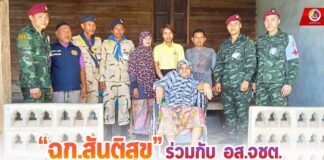 “ฉก.สันติสุข” ร่วมกับ อส.จชต. ในกิจกรรมจิตอาสามอบรถเข็นวีลแชร์สำหรับผู้ป่วยติดเตียง