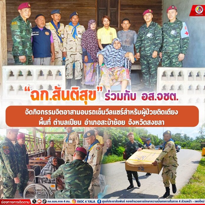 _สันติสุขฝึก อส.จชต