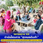 “ทหารพราน 44” ดำเนินโครงการ “ชุดหมอเดินเท้า” เข้าให้การช่วยเหลือเกี่ยวกับการบริการทางด้านสุขภาพเบื้องต้น ในพื้นที่ อ.ทุ่งยางแดง จ.ปัตตานี