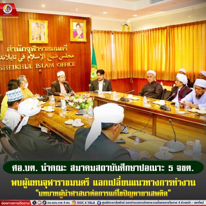 111.ศอ.บต. นำคณะ สมาคมสถาบันศึกษาปอเนาะ 5 จชต. พ