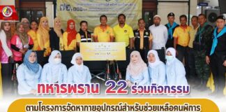 ทหารพราน 22 ร่วมกิจกรรมตามโครงการจัดหากายอุปกรณ์สำหรับช่วยเหลือคนพิการ ในพื้นที่ อ.ยะรัง จ.ปัตตานี