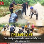 ทหารพราน 49 ร่วมปรับปรุงซ่อมแซมผิวถนนคอนกรีตที่ชำรุด ในพื้นที่ อ.ศรีสาคร จ.นราธิวาส