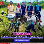 “ทหารพราน 44” ร่วมกับพี่น้องประชาชนช่วยกันพัฒนาปรับปรุงภูมิทัศน์ภายในชุมชน ในพื้นที่ อ.ไม้แก่น จ.ปัตตานี