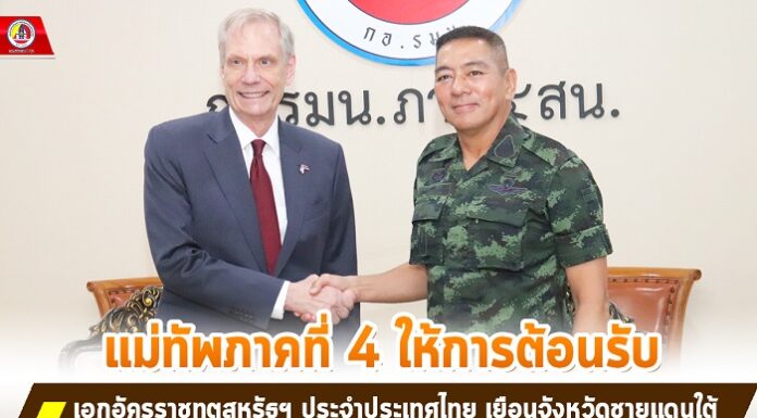 แม่ทัพภาคที่ 4 ให้การต้อนรับ เอกอัครราชทูตสหรัฐฯ ประจำประเทศไทย เยือนจังหวัดชายแดนใต้ พร้อมหารือความร่วมมือในด้านการพัฒนา และการมีส่วนร่วมระหว่างกันของพลเมือง