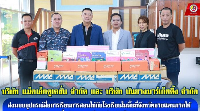 บริษัท แม็คเอ็ดดูเคชั่น จํากัด และ บริษัท นันยางมาร์เก็ตติ้ง จำกัด ส่งมอบอุปกรณ์สื่อการเรียนการสอนให้กับโรงเรียนในพื้นที่จังหวัดชายแดนภาคใต้ เพื่อพัฒนาการศึกษาสู่ความเป็นเลิศ