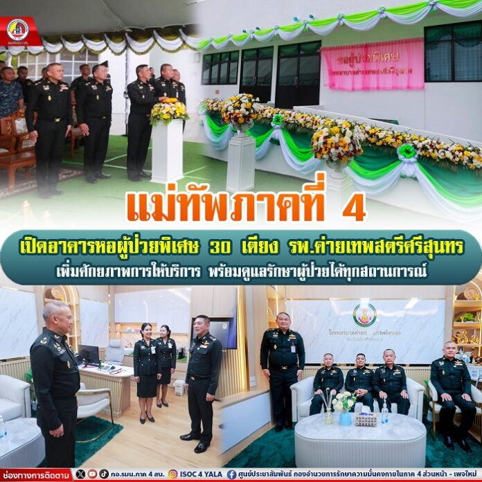 55.แม่ทัพภาคที่ 4 เปิดอาคารหอผู้ป่วยพิเศษ 30 เ