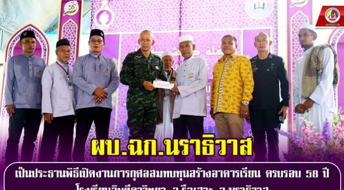 ผบ.ฉก.นราธิวาส เป็นประธานพิธีเปิดงานการกุศลสมทบทุนสร้างอาคารเรียน และครบรอบ 58 ปี โรงเรียนอิบตีดาวิทยา อ.รือเสาะ จ.นราธิวาส