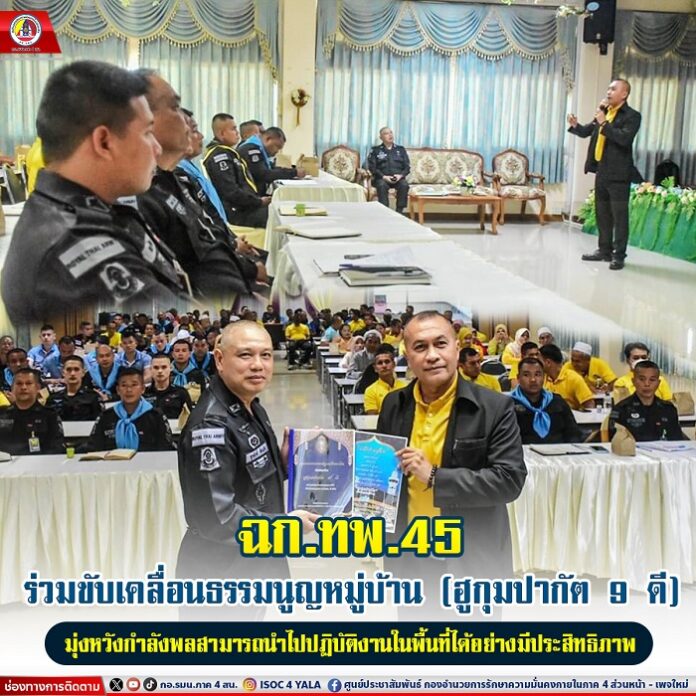 65.ฉก.ทพ.45 ร่วมขับเคลื่อนธรรมนูญหมู่บ้าน (ฮูก