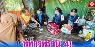 ทหารพราน 41 ดำเนินโครงการ “ชุดหมอเดินเท้าเยี่ยม กลุ่มเปราะบาง” ในพื้นที่ ต.วังพญา อ.รามัน จ.ยะลา
