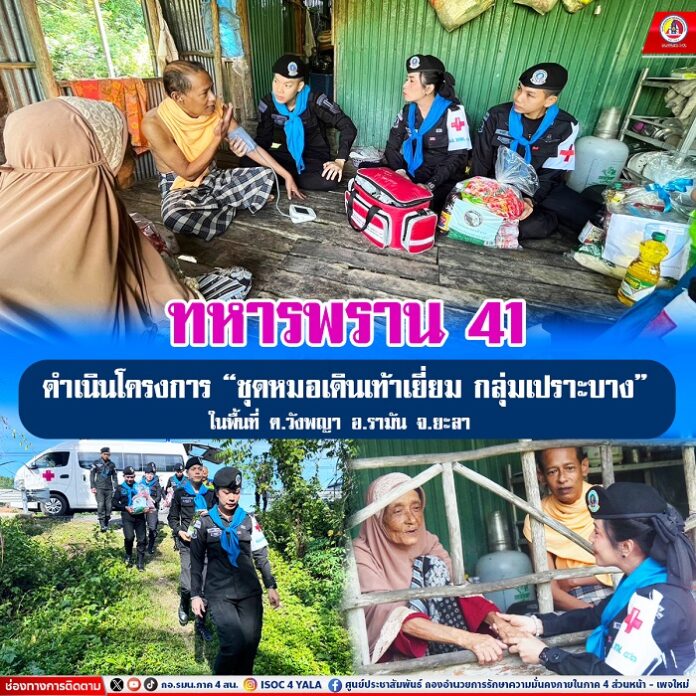 67.ทหารพราน 41 ดำเนินโครงการ “ชุดหมอเดินเท้าเ