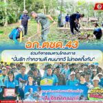 ฉก.ตชด.43 ร่วมกิจกรรมตามโครงการ “ปั่นรัก ทำความดี คนนาทวี ไม่ทอดทิ้งกัน”