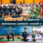 แม่ทัพภาคที่ 4 เป็นประธานเนื่องในวันสถาปนา กองทัพน้อยที่ 4 ครบรอบปีที่ 10